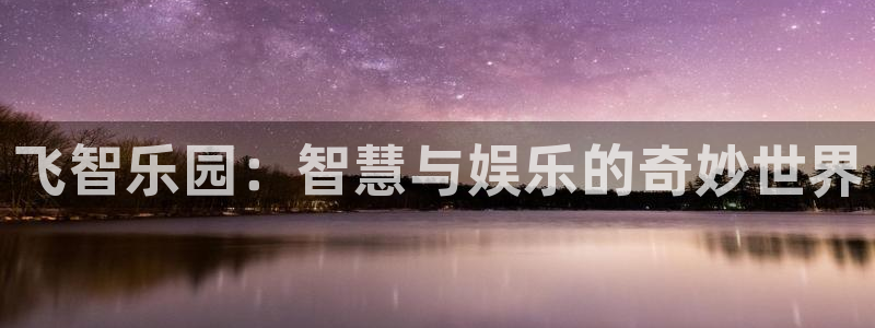 杏盛娱乐平台注册登录